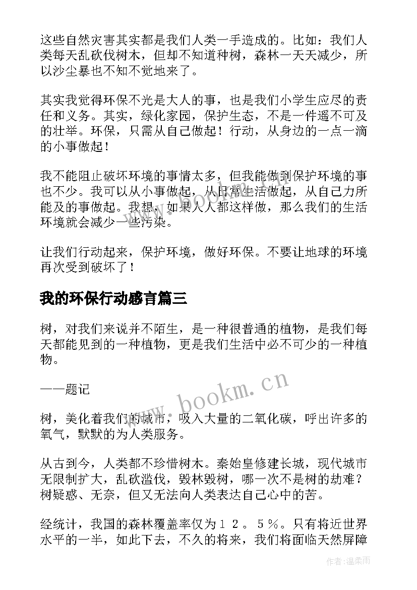 最新我的环保行动感言(汇总5篇)