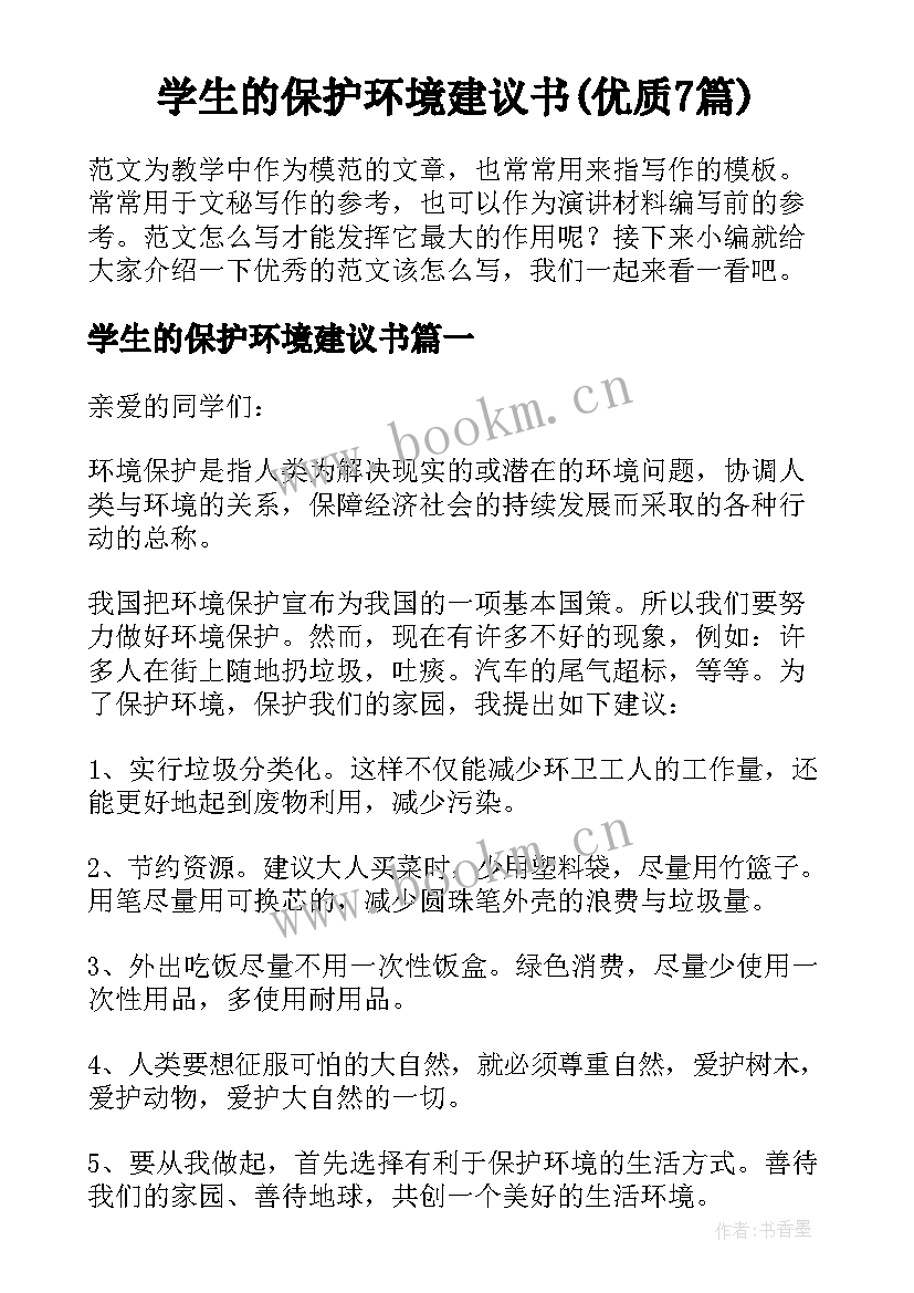 学生的保护环境建议书(优质7篇)