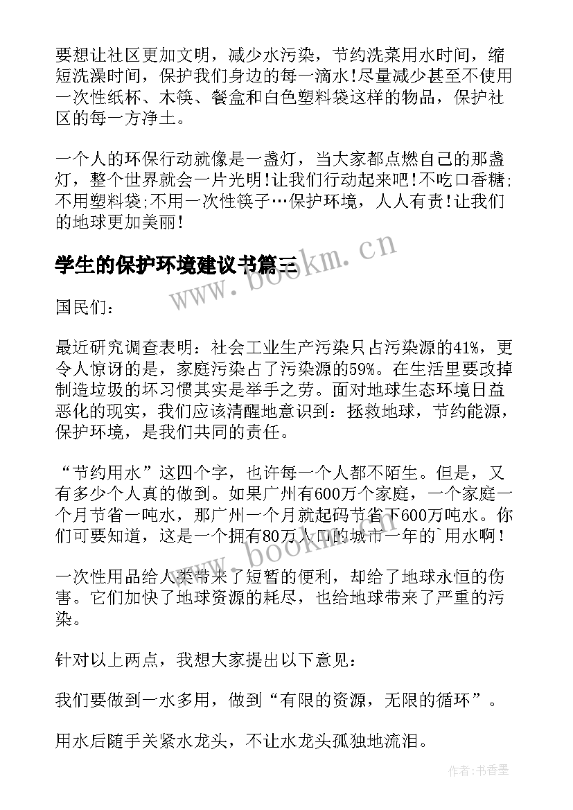 学生的保护环境建议书(优质7篇)