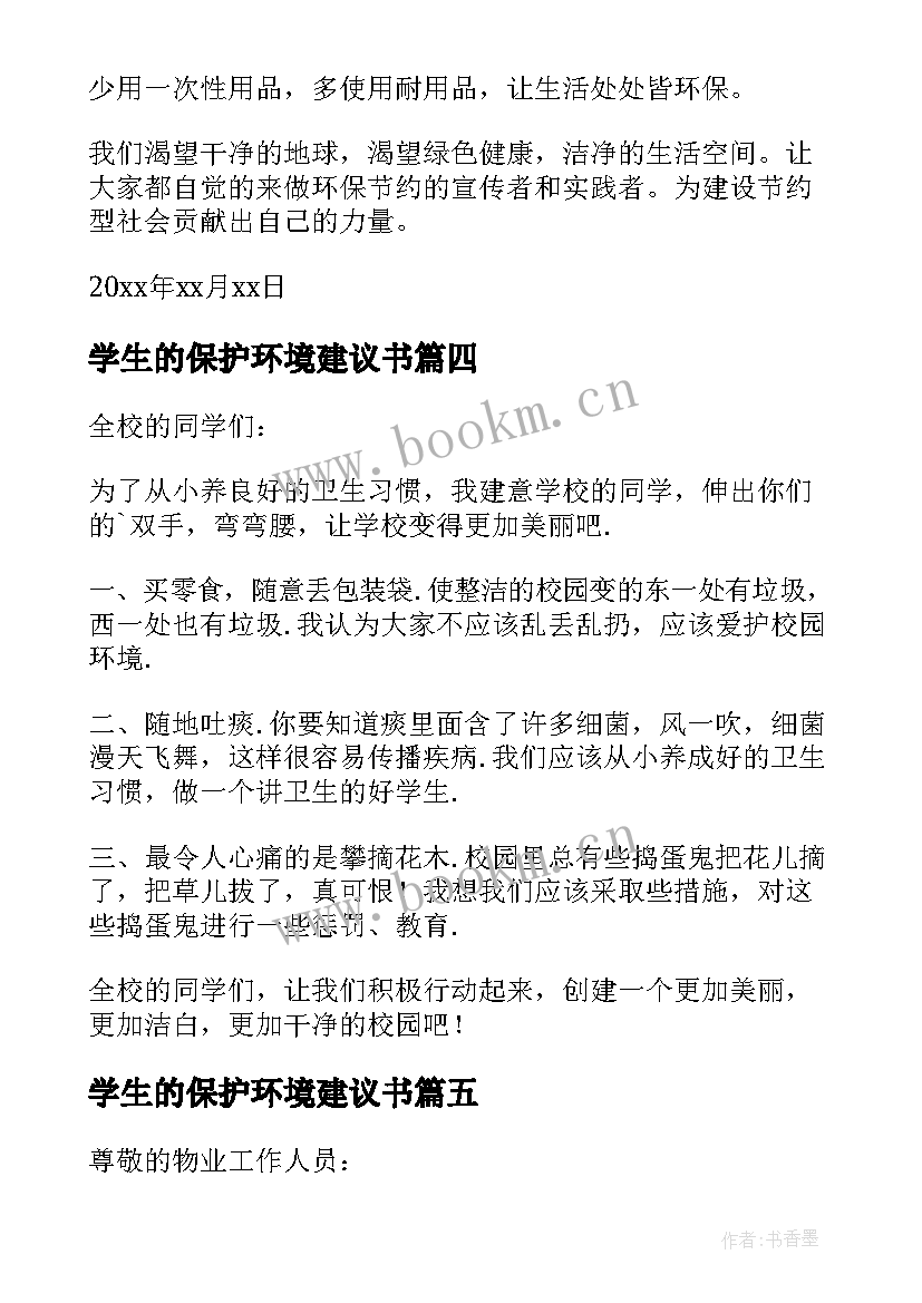 学生的保护环境建议书(优质7篇)