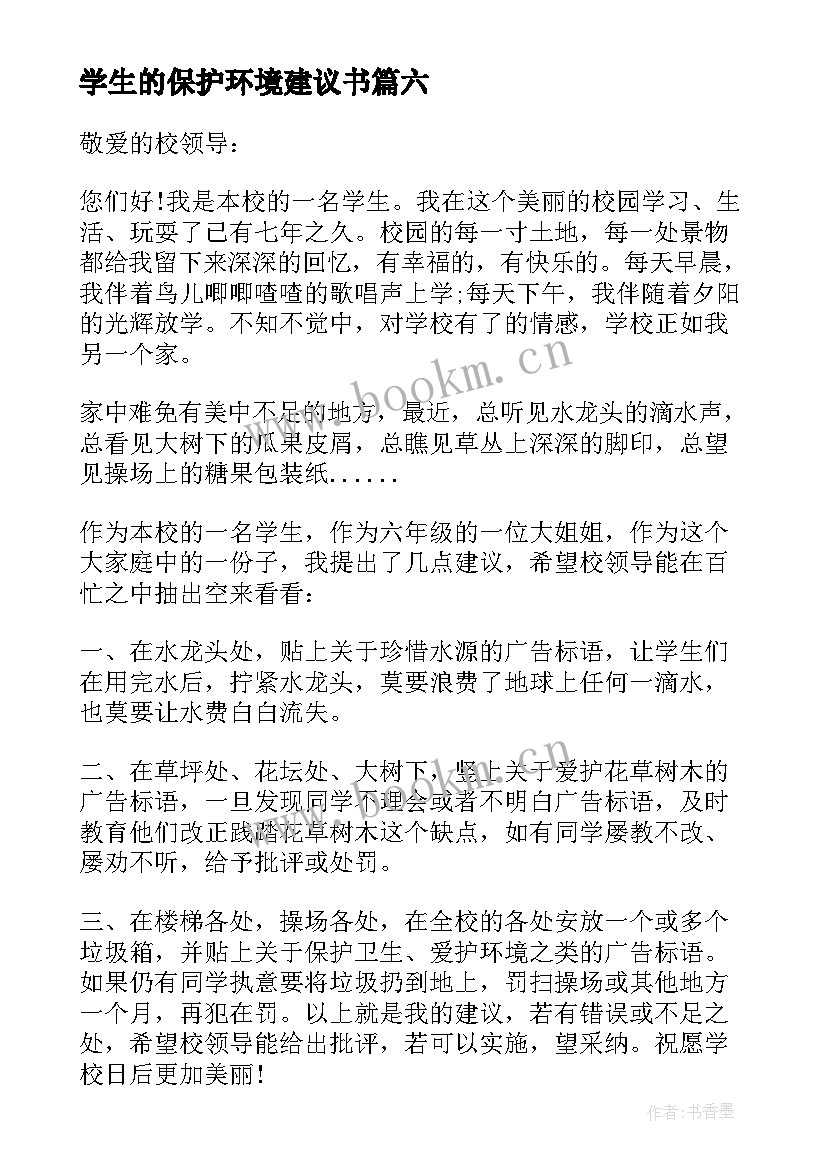 学生的保护环境建议书(优质7篇)