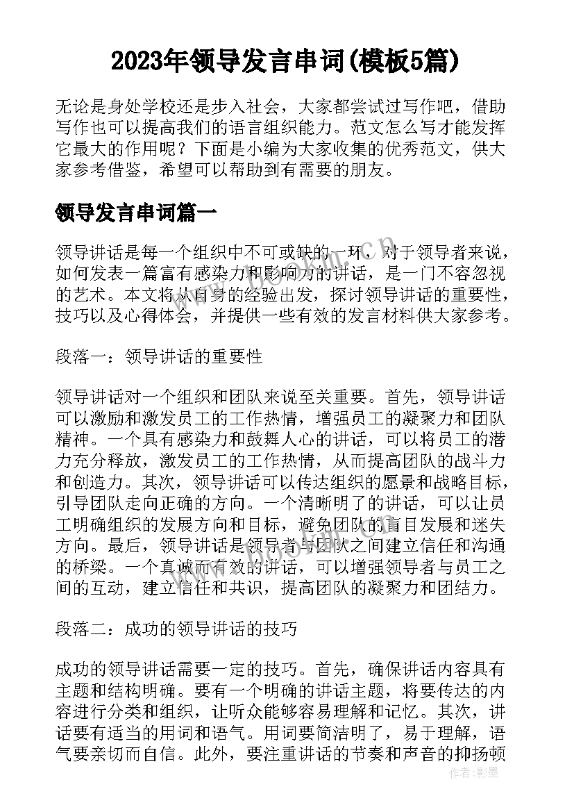 2023年领导发言串词(模板5篇)