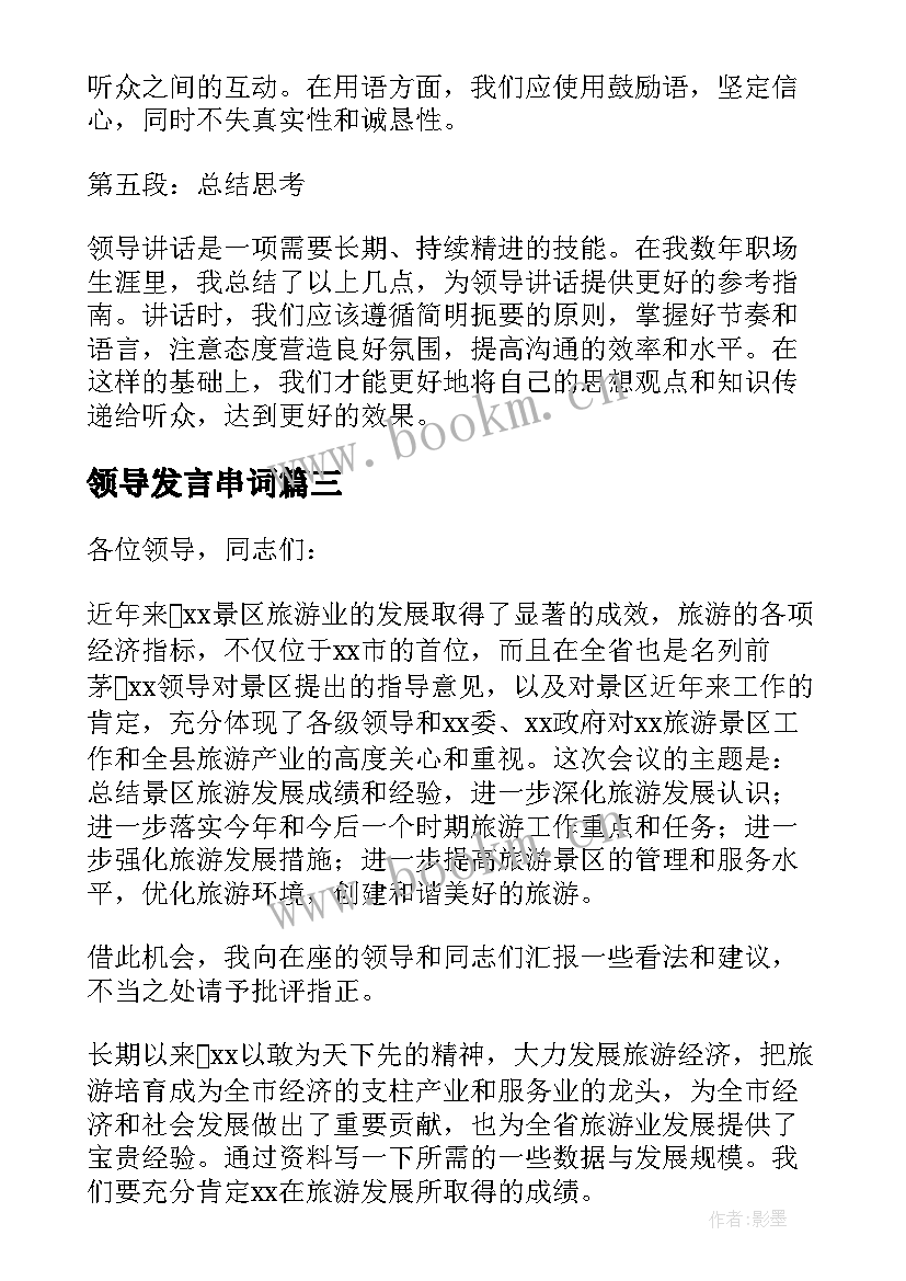 2023年领导发言串词(模板5篇)