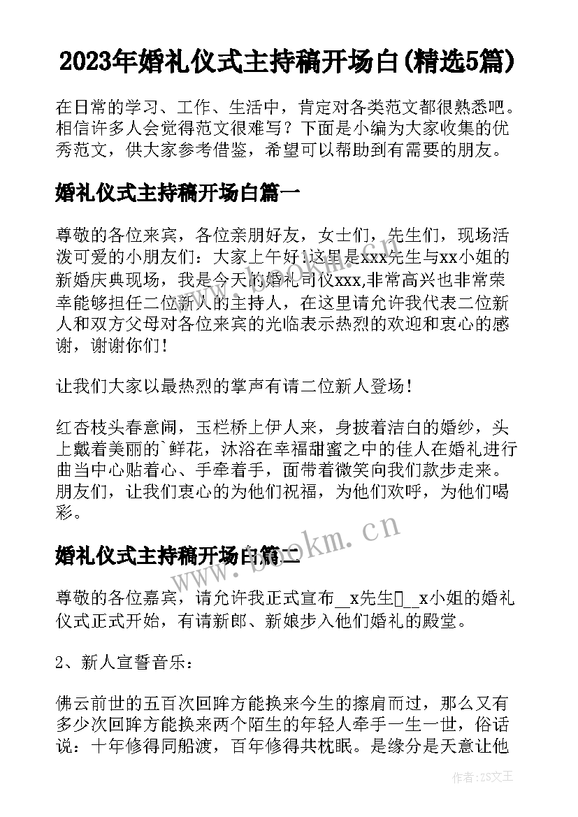 2023年婚礼仪式主持稿开场白(精选5篇)