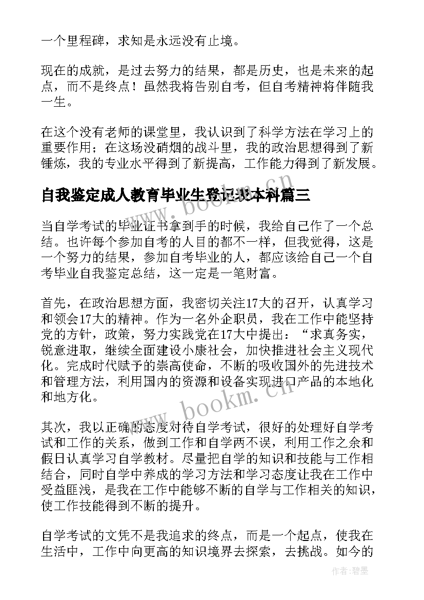 最新自我鉴定成人教育毕业生登记表本科 成人本科毕业生登记表自我鉴定(模板5篇)