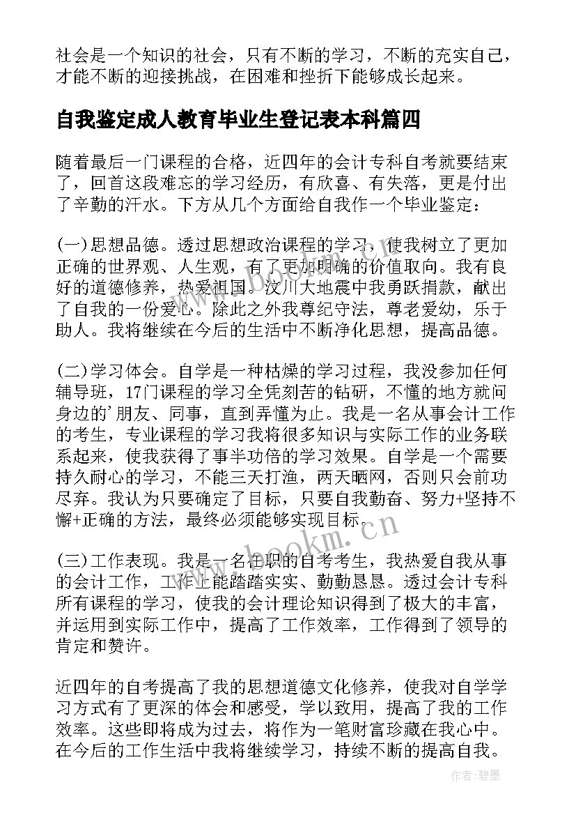 最新自我鉴定成人教育毕业生登记表本科 成人本科毕业生登记表自我鉴定(模板5篇)