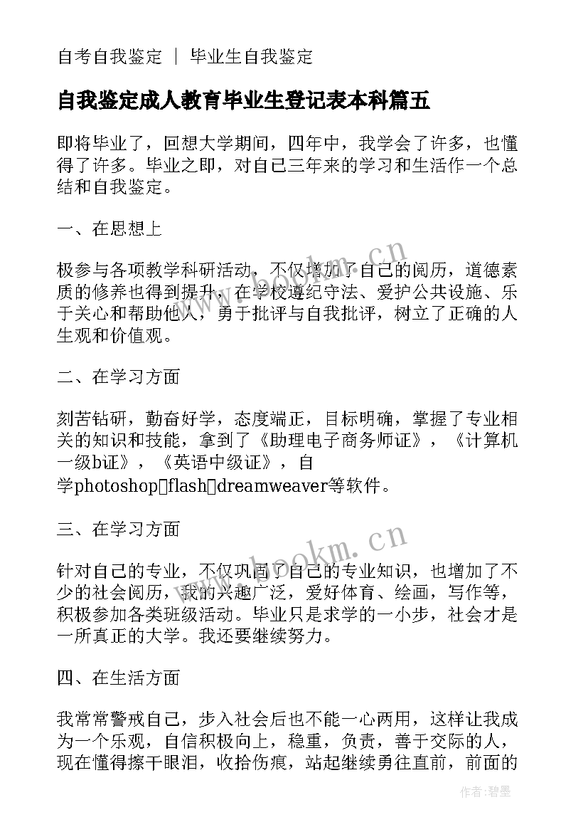 最新自我鉴定成人教育毕业生登记表本科 成人本科毕业生登记表自我鉴定(模板5篇)