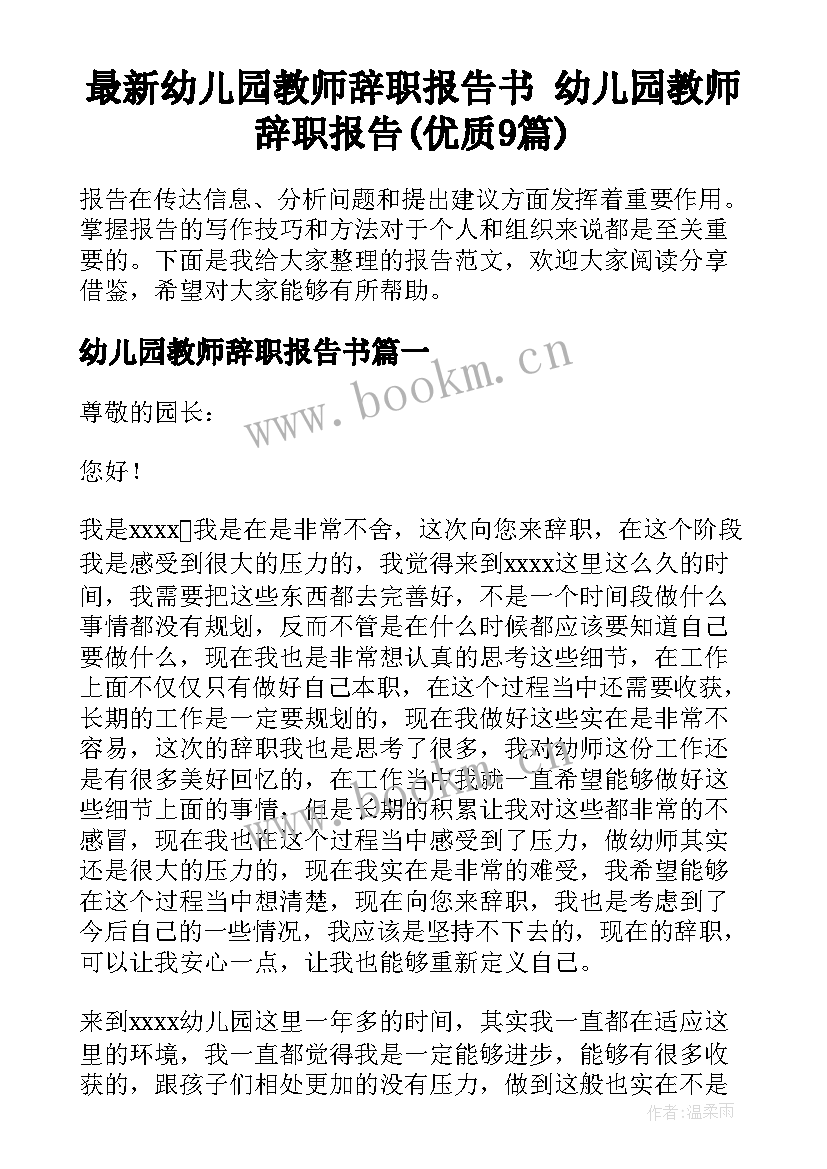 最新幼儿园教师辞职报告书 幼儿园教师辞职报告(优质9篇)