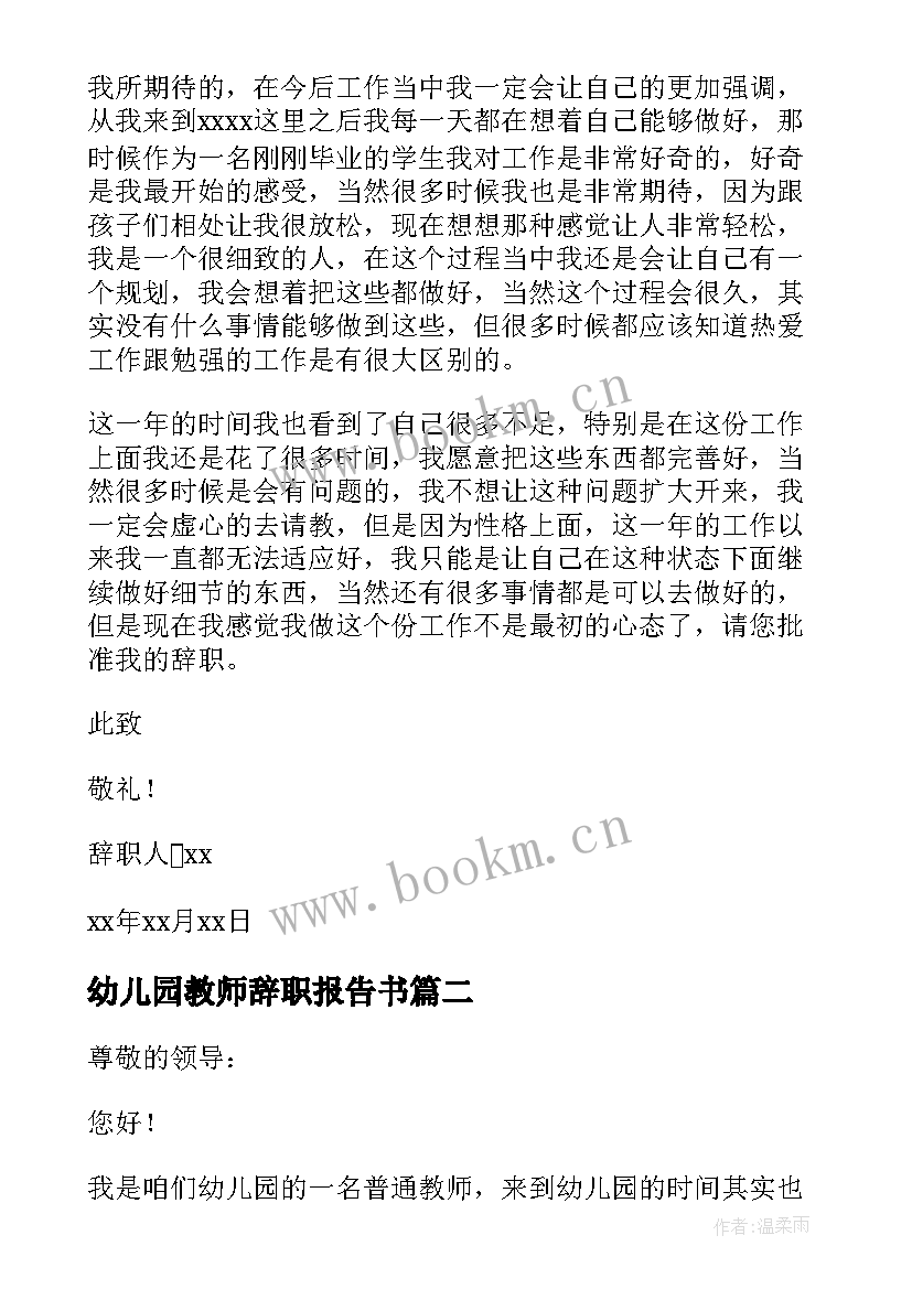 最新幼儿园教师辞职报告书 幼儿园教师辞职报告(优质9篇)