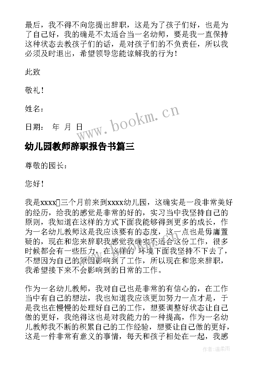 最新幼儿园教师辞职报告书 幼儿园教师辞职报告(优质9篇)