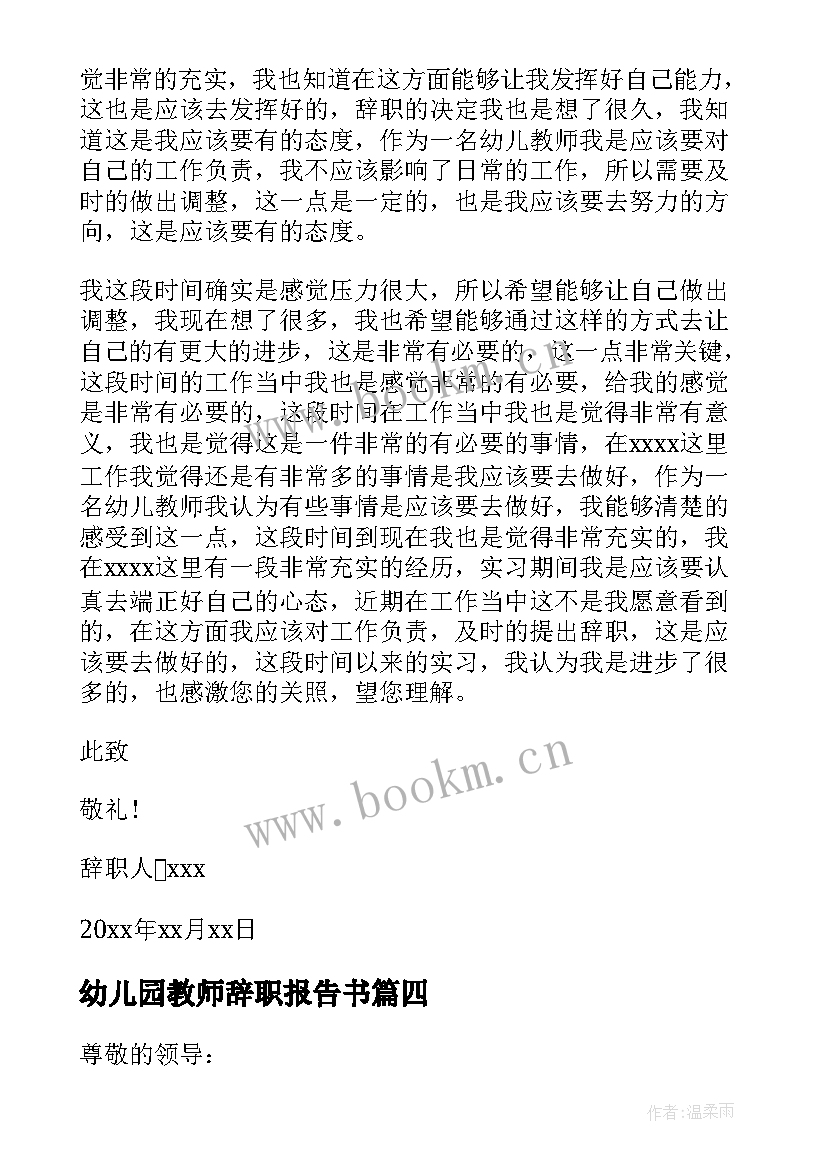 最新幼儿园教师辞职报告书 幼儿园教师辞职报告(优质9篇)