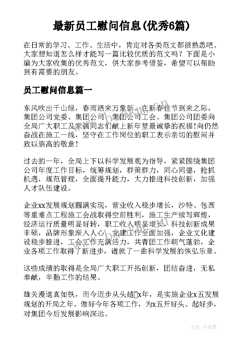 最新员工慰问信息(优秀6篇)