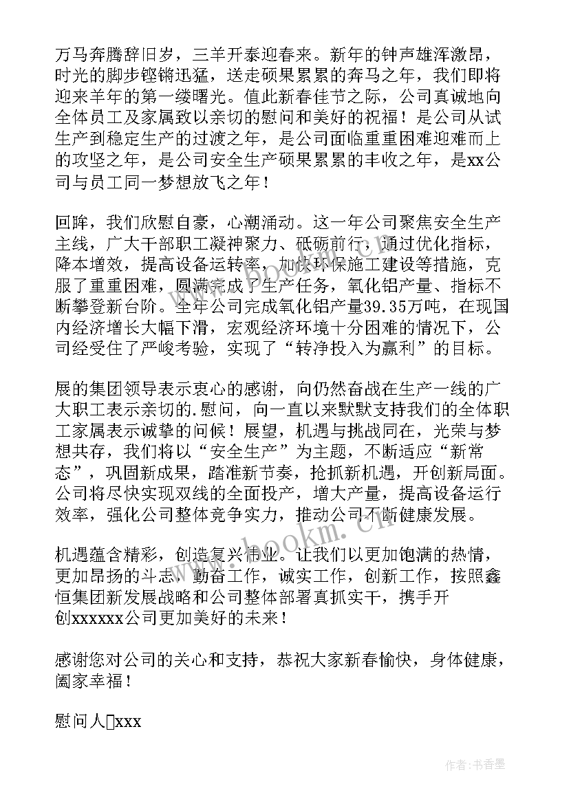 最新员工慰问信息(优秀6篇)