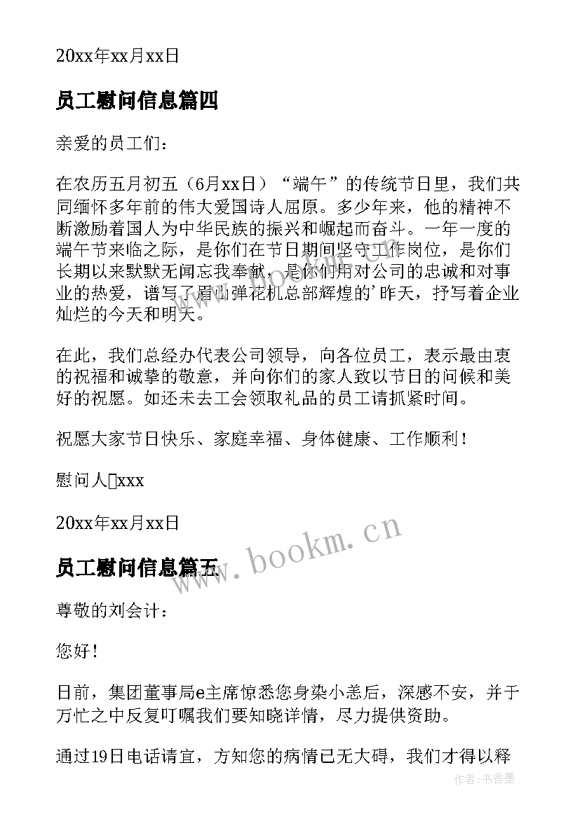 最新员工慰问信息(优秀6篇)