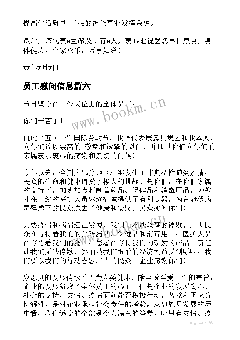 最新员工慰问信息(优秀6篇)