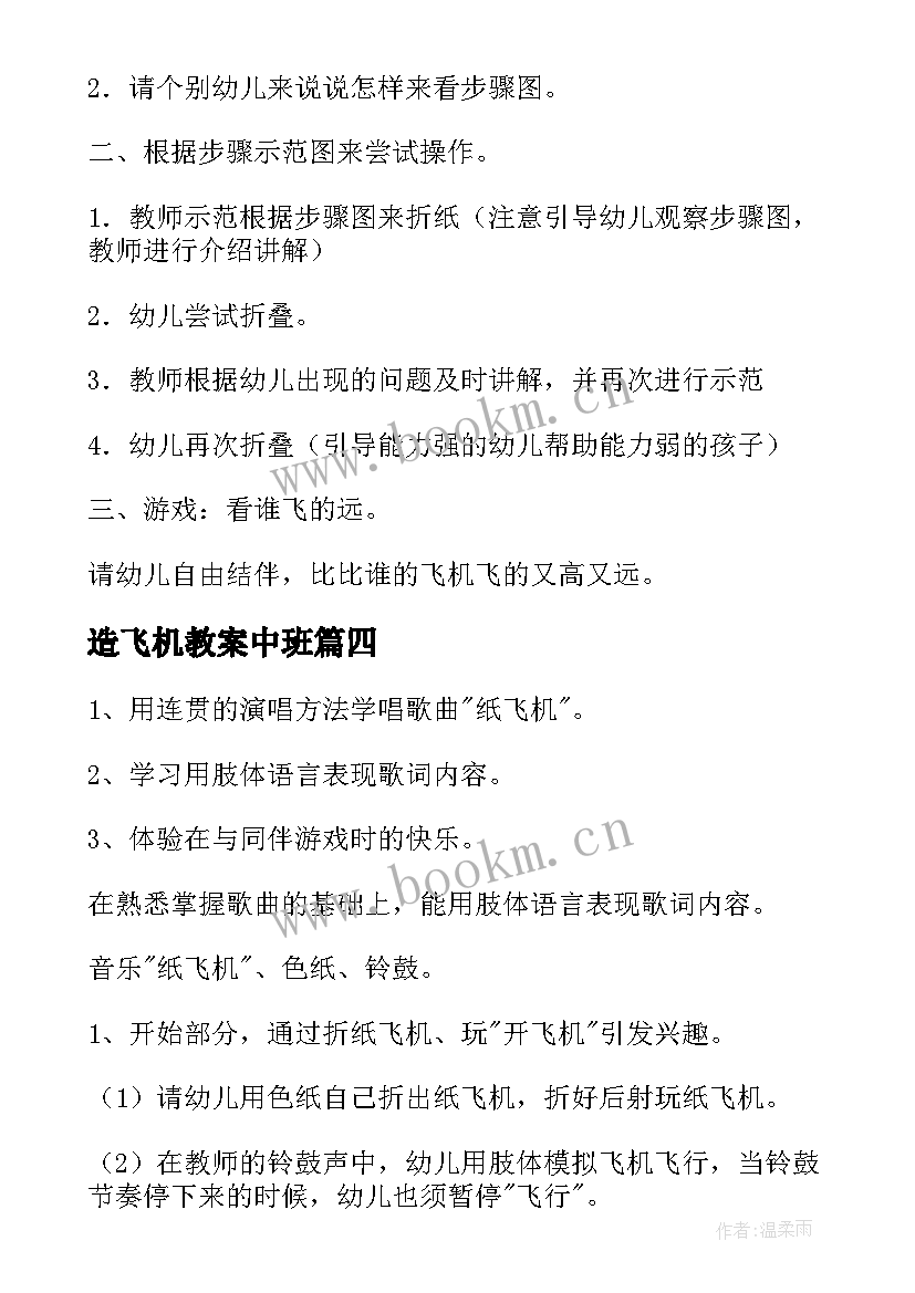 造飞机教案中班(优质5篇)