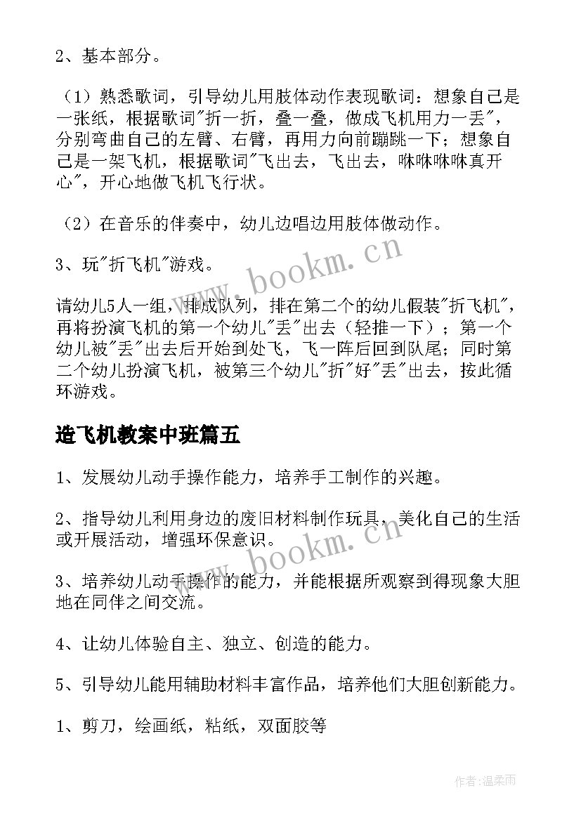 造飞机教案中班(优质5篇)