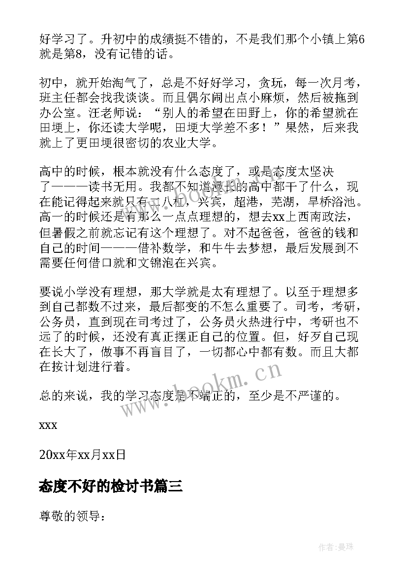 最新态度不好的检讨书(通用10篇)