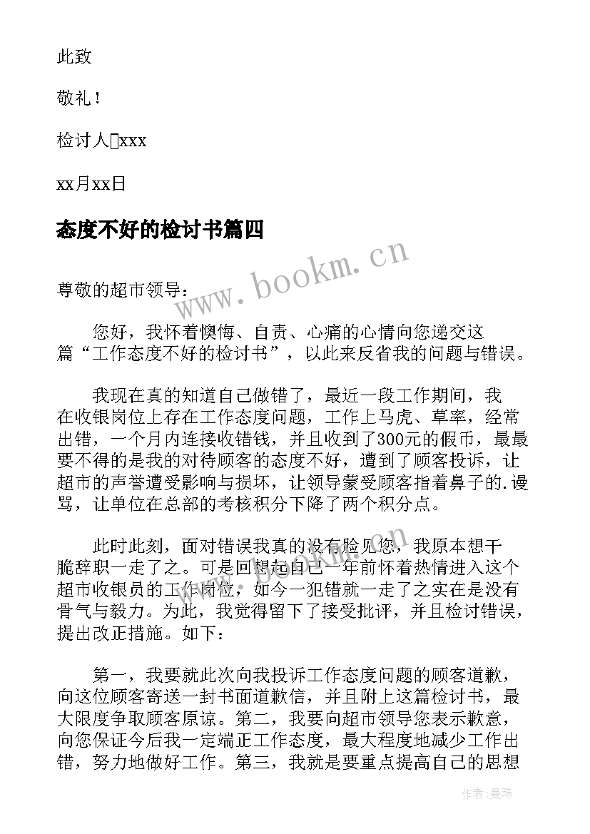 最新态度不好的检讨书(通用10篇)