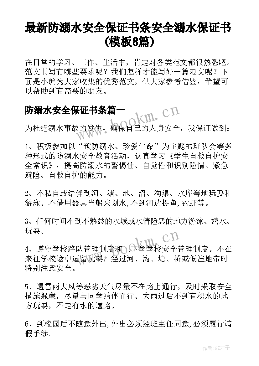 最新防溺水安全保证书条 安全溺水保证书(模板8篇)