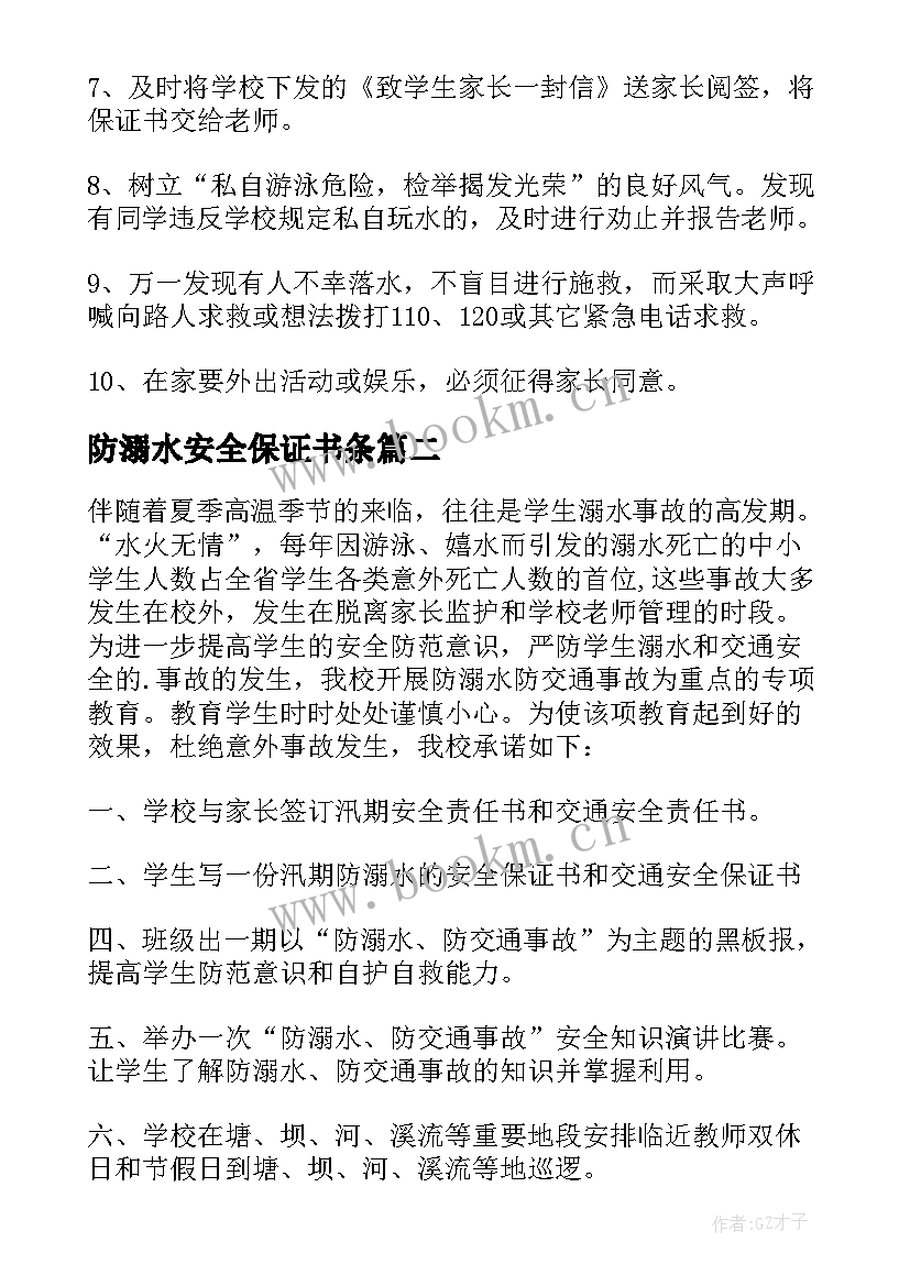 最新防溺水安全保证书条 安全溺水保证书(模板8篇)