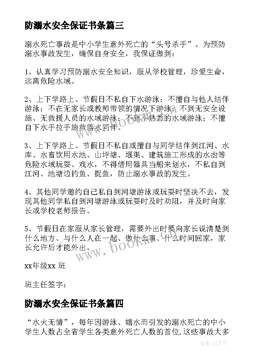 最新防溺水安全保证书条 安全溺水保证书(模板8篇)