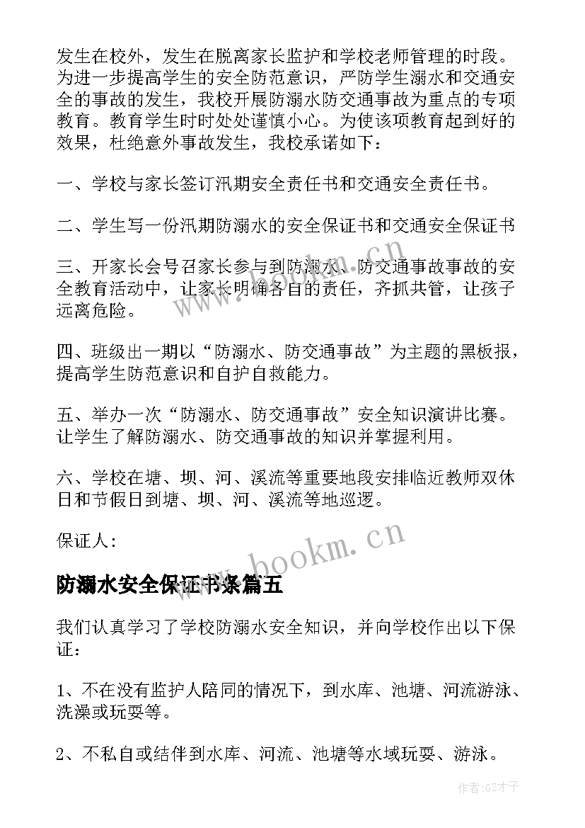 最新防溺水安全保证书条 安全溺水保证书(模板8篇)