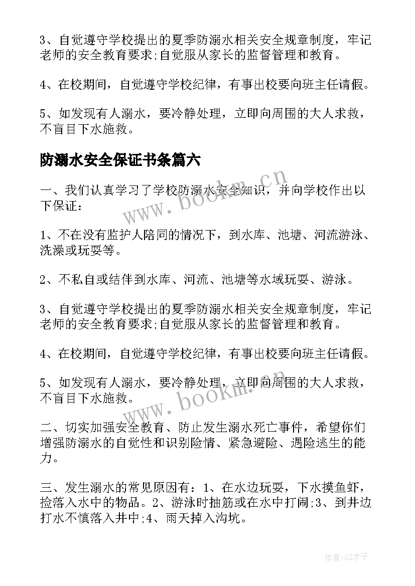 最新防溺水安全保证书条 安全溺水保证书(模板8篇)