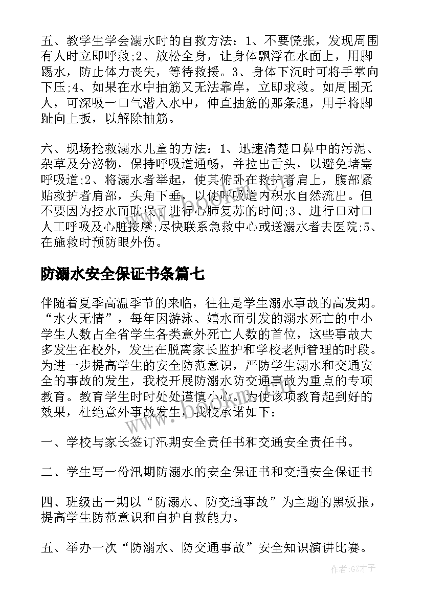 最新防溺水安全保证书条 安全溺水保证书(模板8篇)