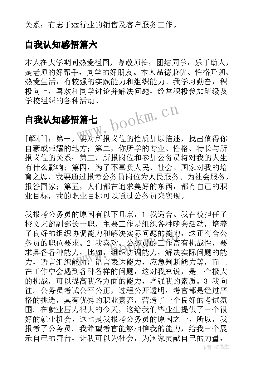 2023年自我认知感悟 个人自我认知报告(精选9篇)