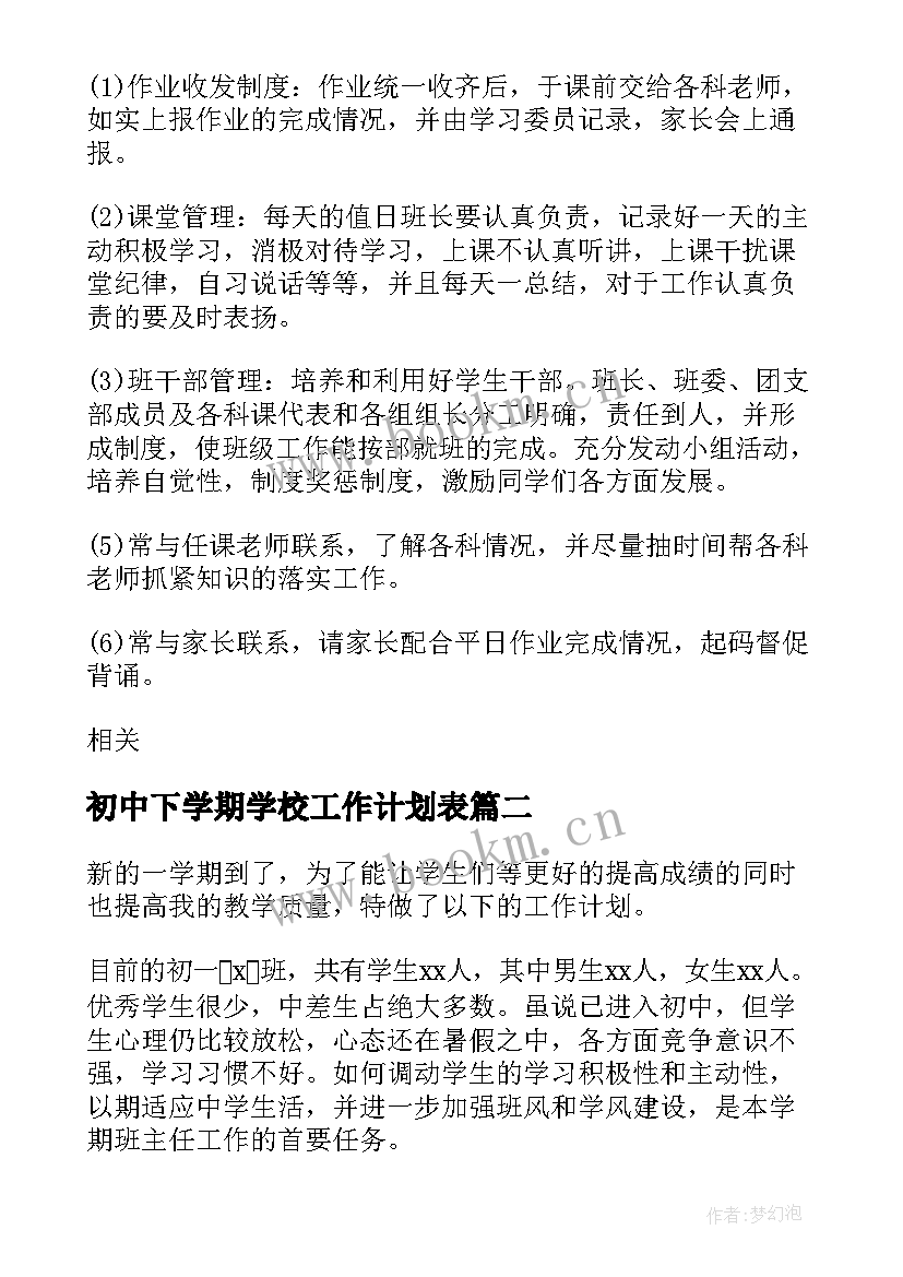 最新初中下学期学校工作计划表(实用9篇)