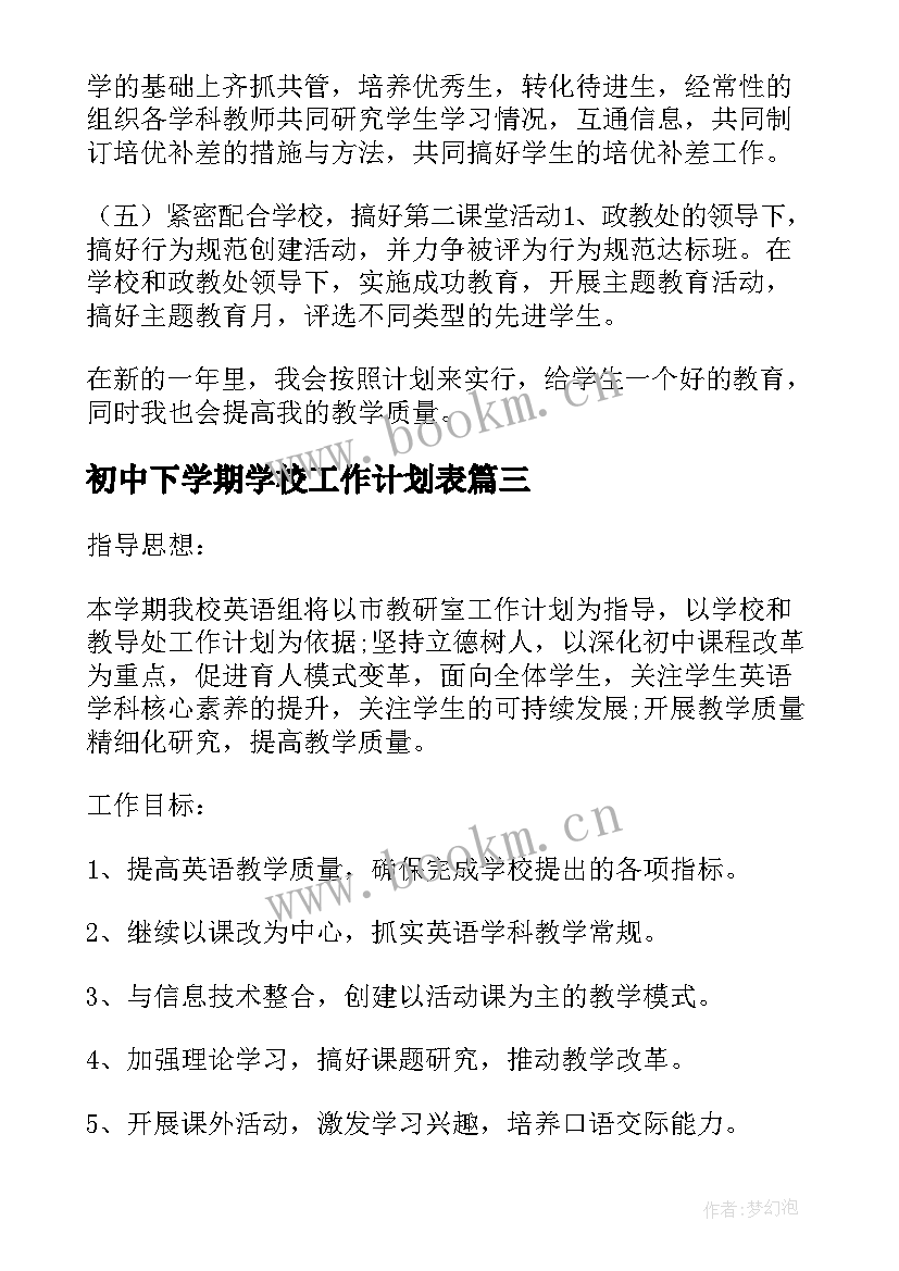 最新初中下学期学校工作计划表(实用9篇)