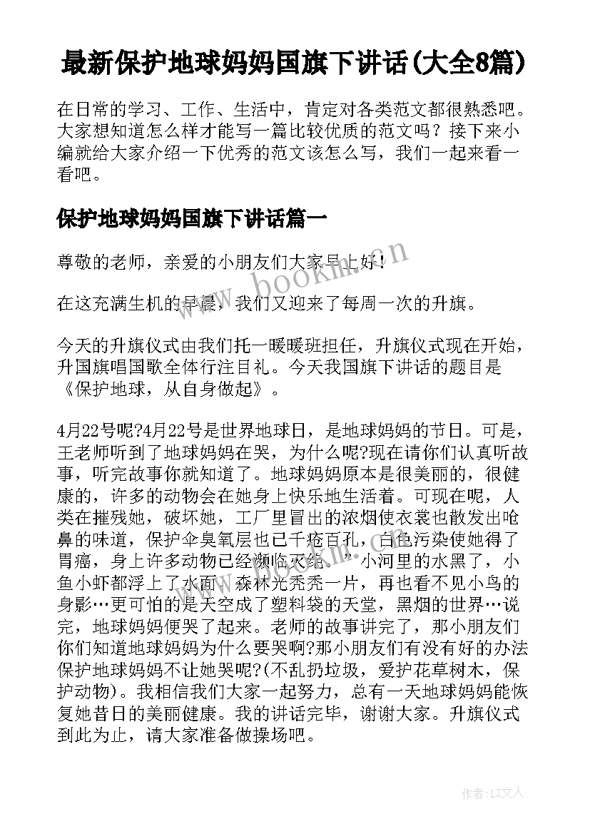 最新保护地球妈妈国旗下讲话(大全8篇)