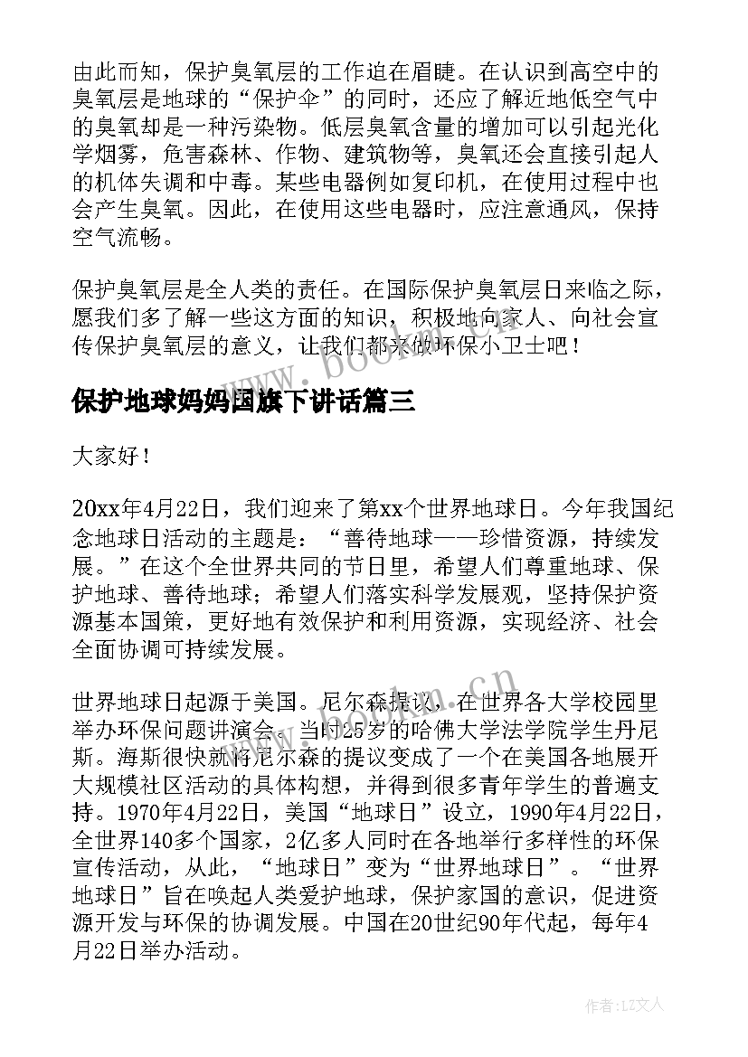 最新保护地球妈妈国旗下讲话(大全8篇)