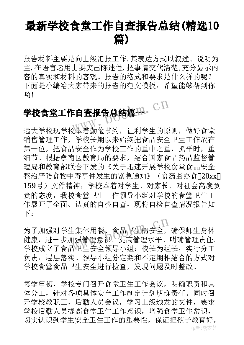 最新学校食堂工作自查报告总结(精选10篇)