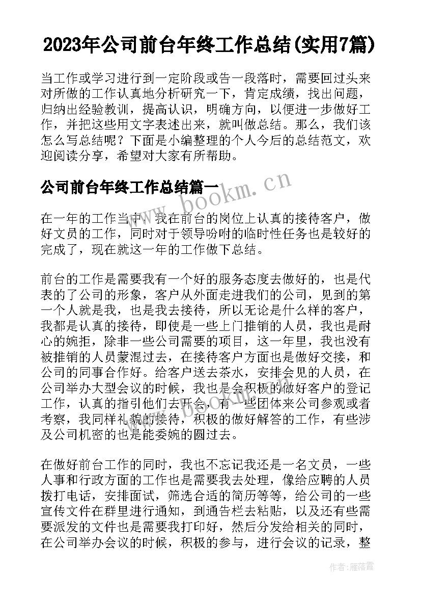 2023年公司前台年终工作总结(实用7篇)