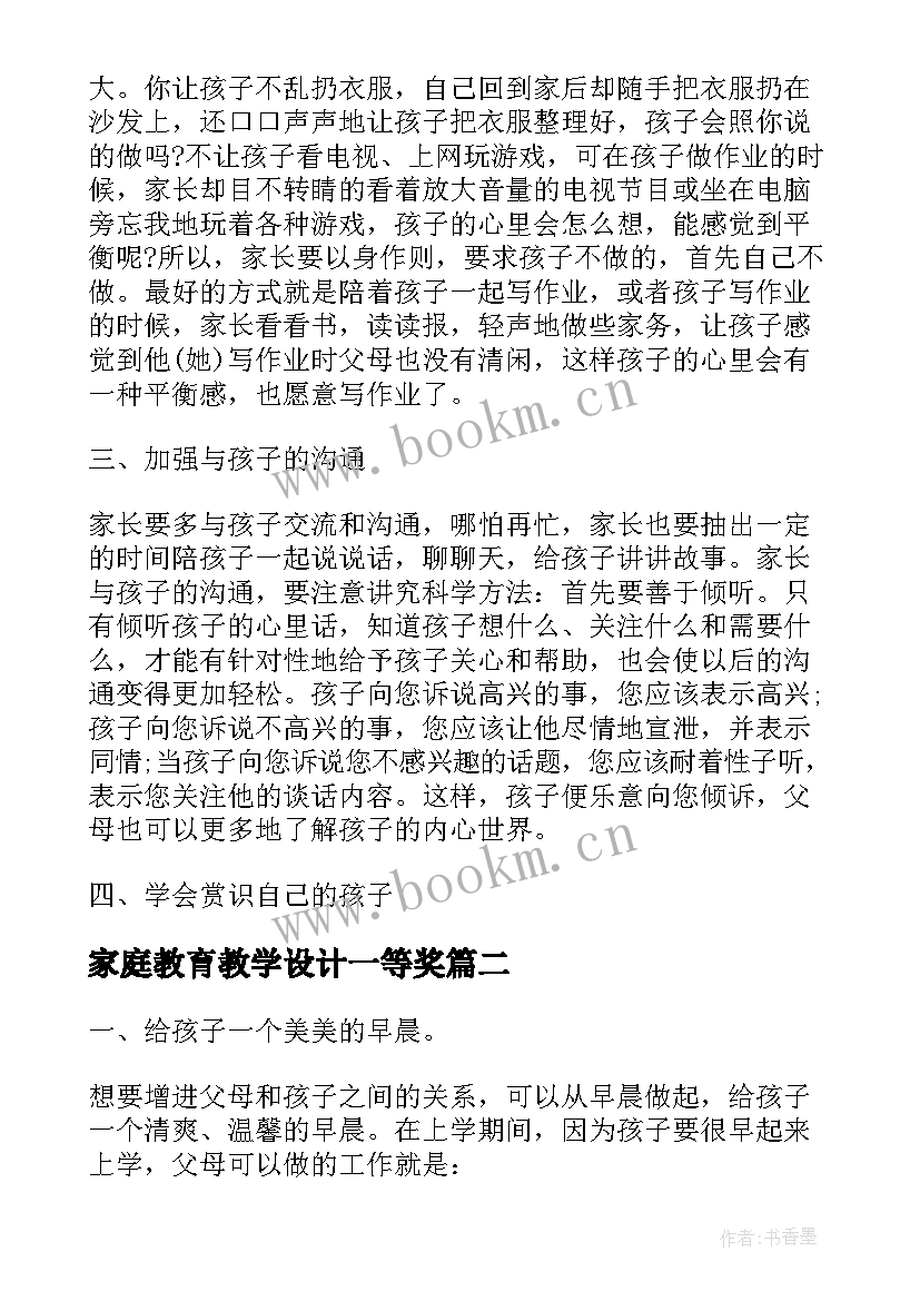 家庭教育教学设计一等奖(实用5篇)