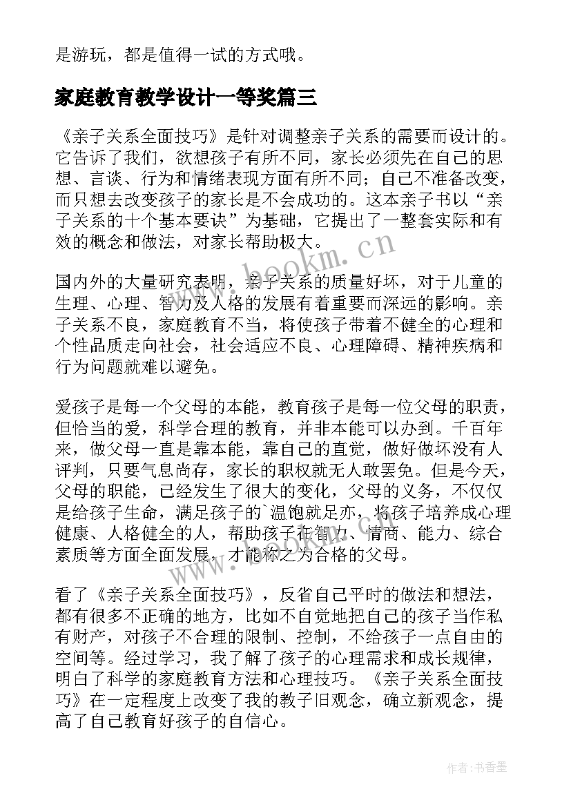 家庭教育教学设计一等奖(实用5篇)