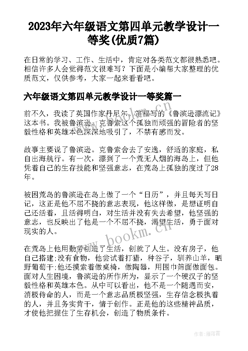 2023年六年级语文第四单元教学设计一等奖(优质7篇)