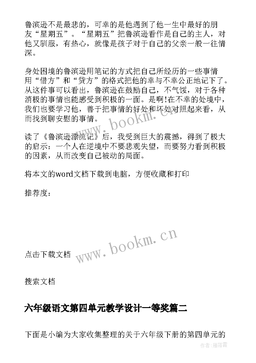 2023年六年级语文第四单元教学设计一等奖(优质7篇)