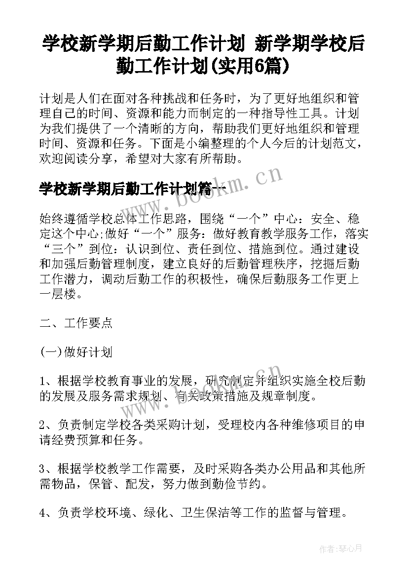 学校新学期后勤工作计划 新学期学校后勤工作计划(实用6篇)