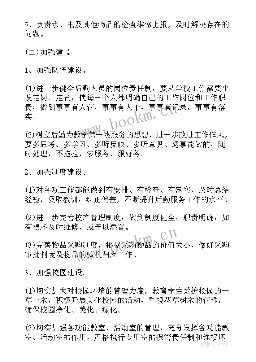 学校新学期后勤工作计划 新学期学校后勤工作计划(实用6篇)