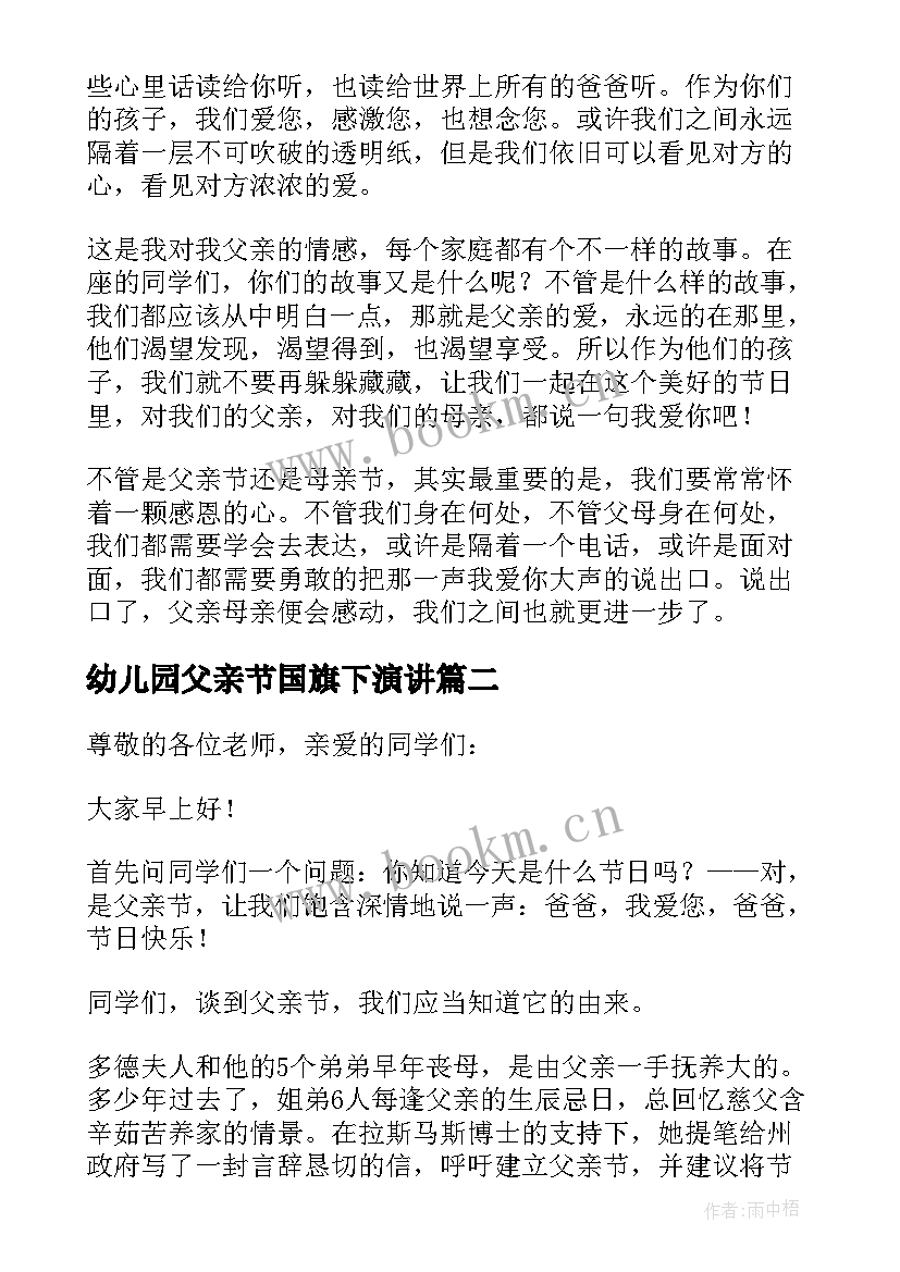 幼儿园父亲节国旗下演讲(模板5篇)