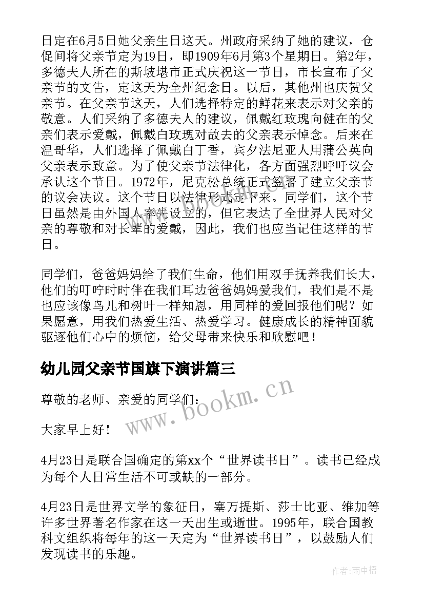 幼儿园父亲节国旗下演讲(模板5篇)