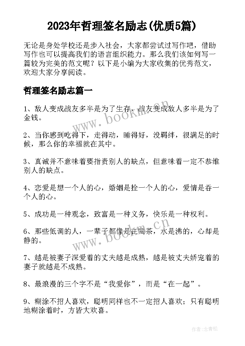 2023年哲理签名励志(优质5篇)