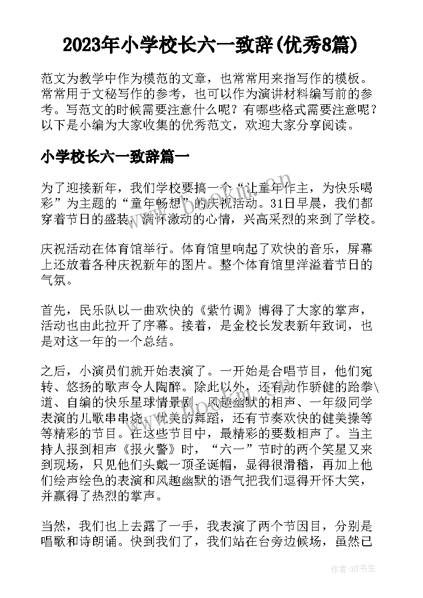 2023年小学校长六一致辞(优秀8篇)