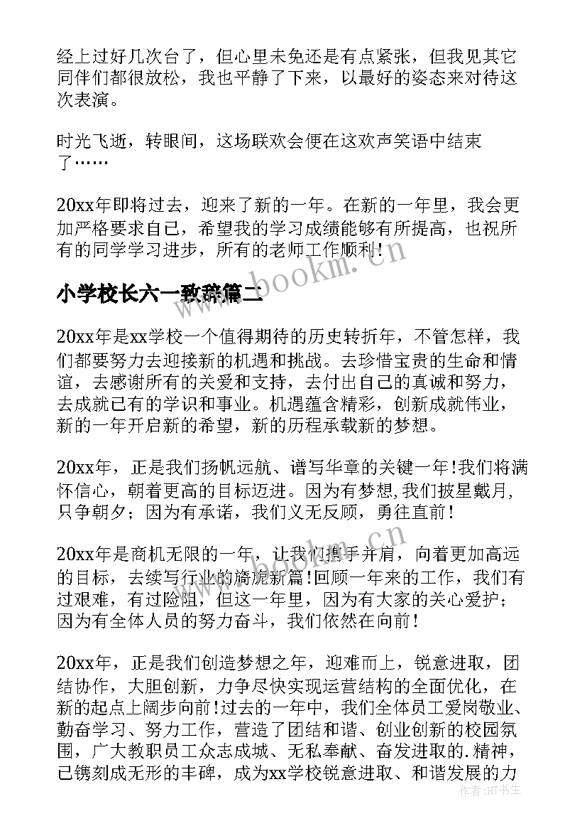 2023年小学校长六一致辞(优秀8篇)