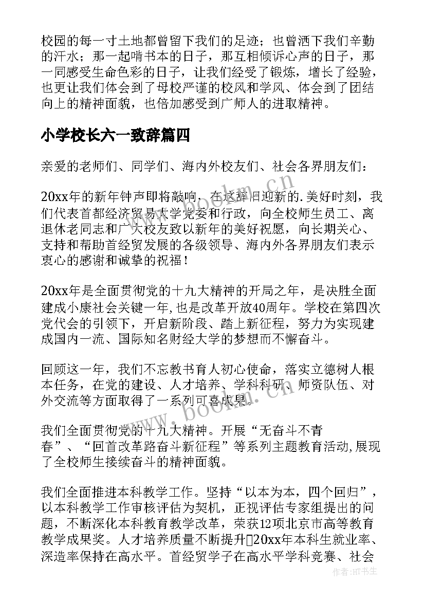 2023年小学校长六一致辞(优秀8篇)