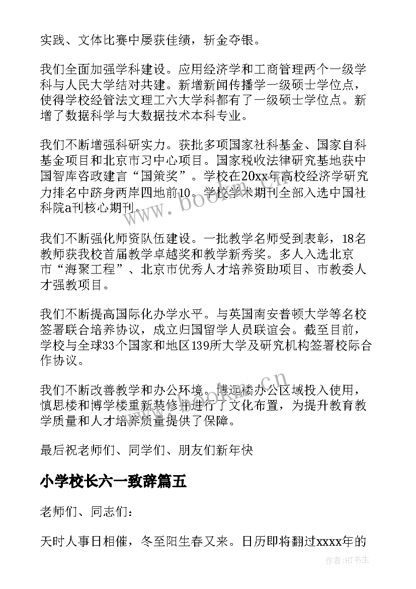 2023年小学校长六一致辞(优秀8篇)