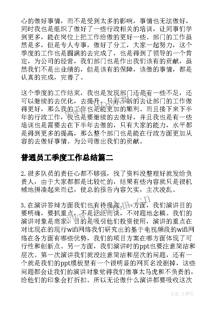 最新普通员工季度工作总结 公司个人第二季度工作总结(大全7篇)